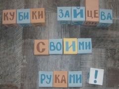 Направете кубчета Зайцев да го направите сами