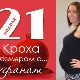 21 أسبوعًا من الحمل: ماذا يحدث للجنين والأم الحامل؟