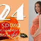 24 أسبوعًا من الحمل: ماذا يحدث للجنين والأم الحامل؟